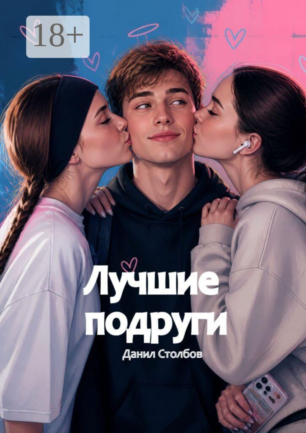 Обложка книги «Лучшие подруги»