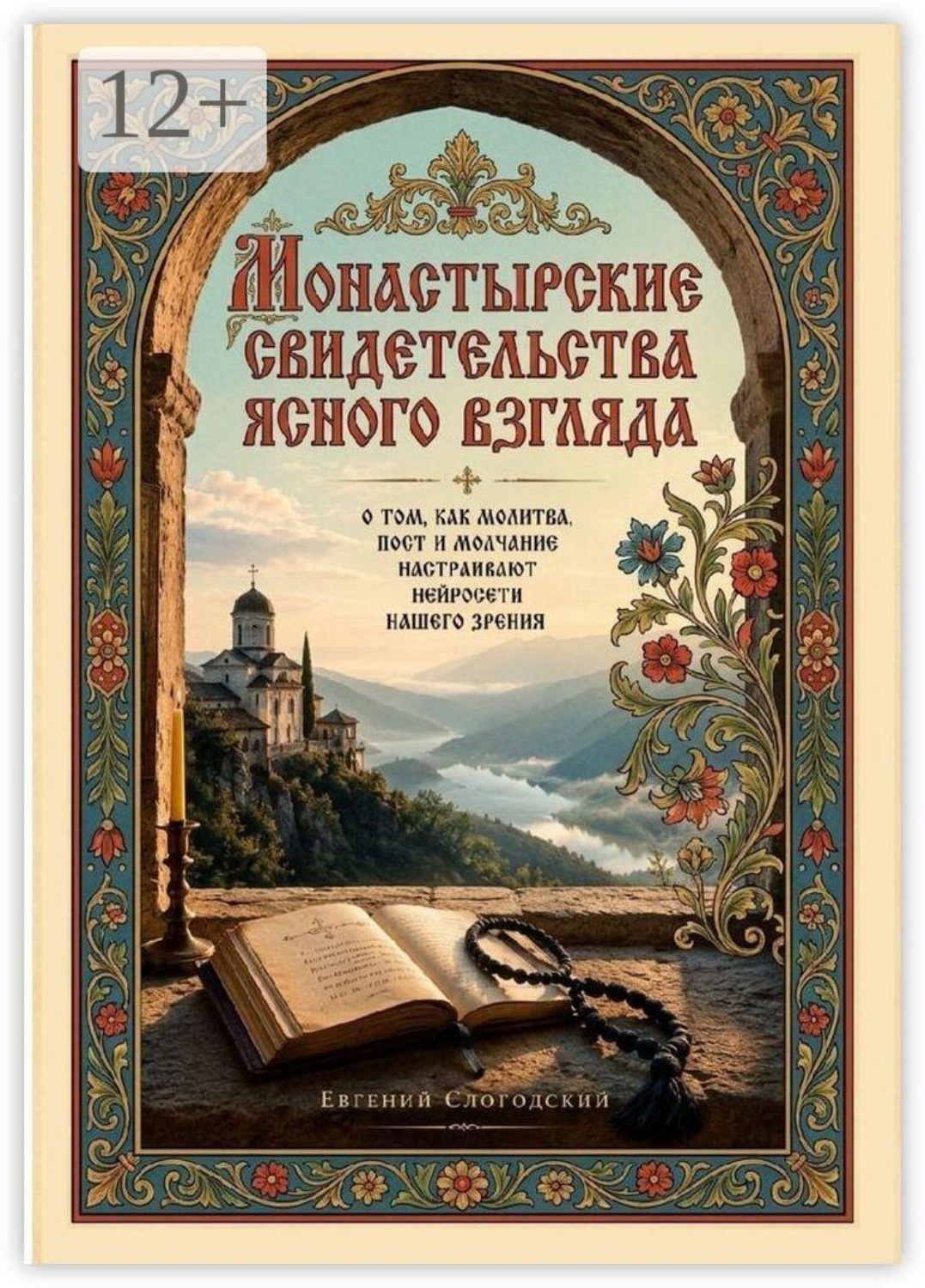 Обложка книги «Монастырские свидетельства ясного взгляда. О том, как молитва, пост и молчание настраивают нейросети нашего зрения»