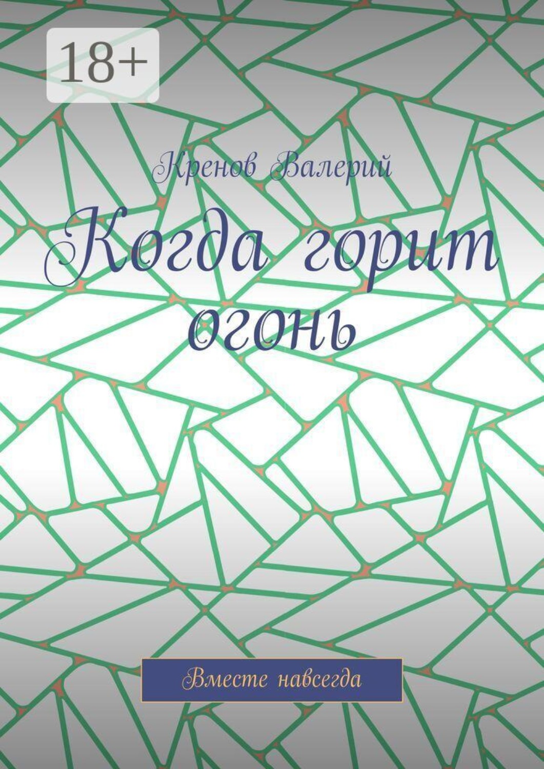 Обложка книги «Когда горит огонь. Вместе навсегда»