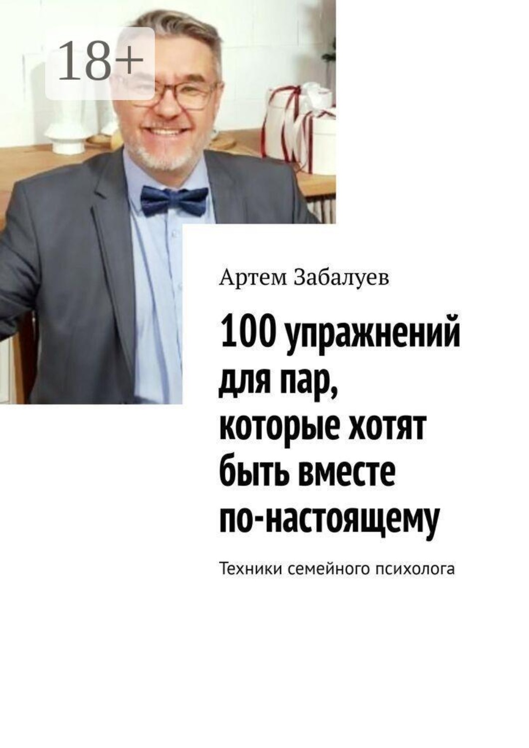 Обложка книги «100 упражнений для пар, которые хотят быть вместе по-настоящему. Техники семейного психолога»