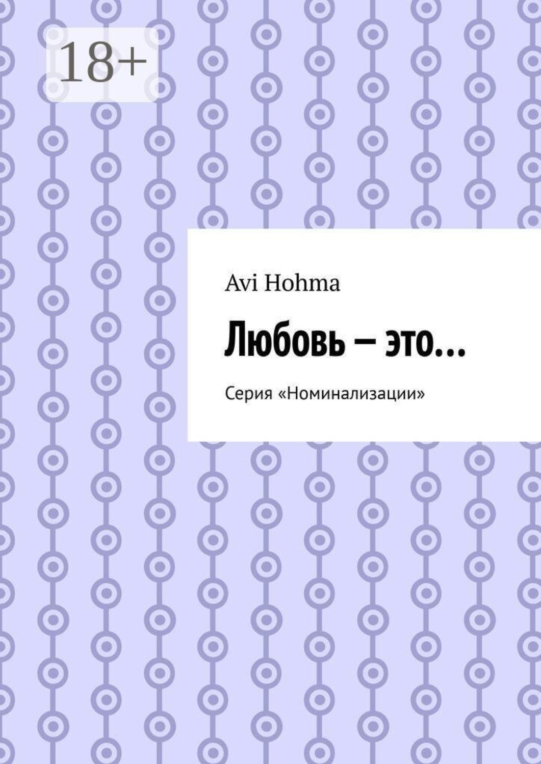 Обложка книги «Любовь — это… Серия «Номинализации»»