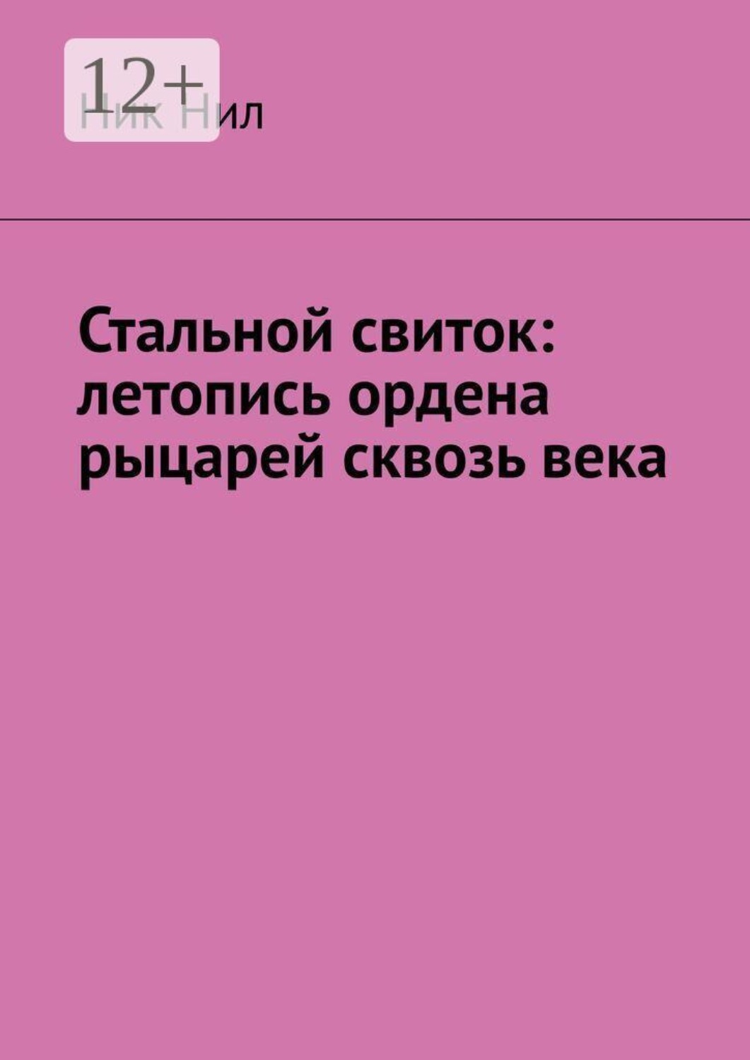 Обложка книги «Стальной свиток: летопись ордена рыцарей сквозь века»