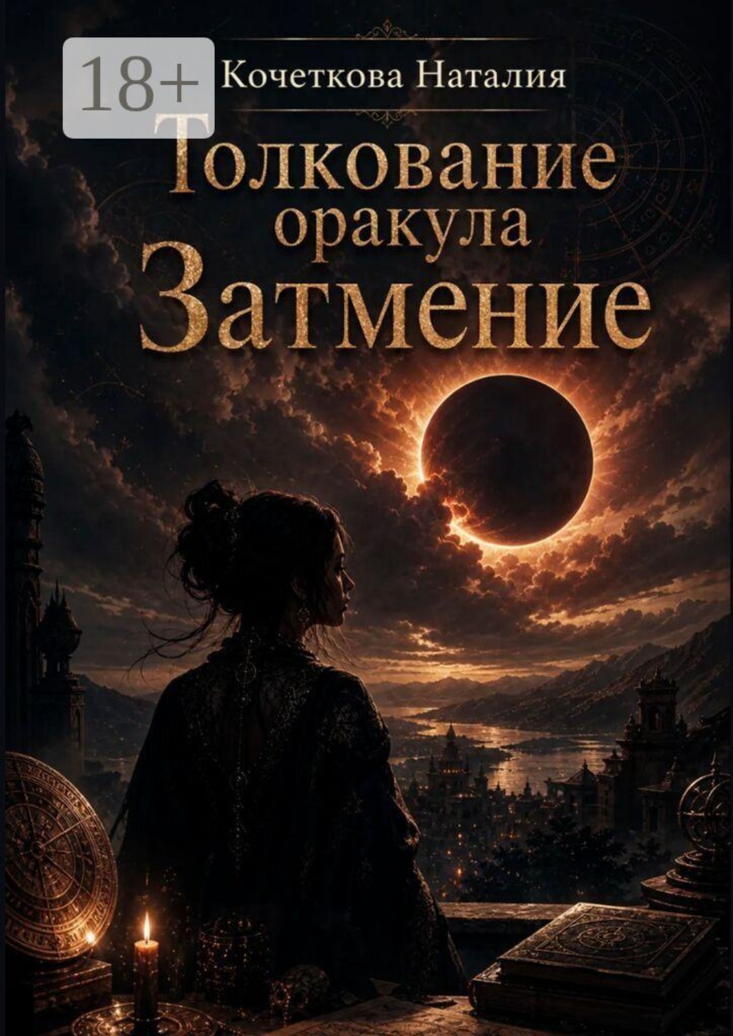 Обложка книги «Толкование оракула «Затмение»»