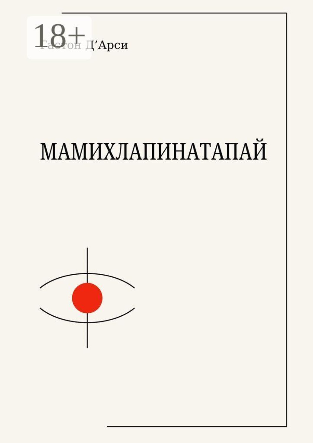 Обложка книги «Мамихлапинатапай»