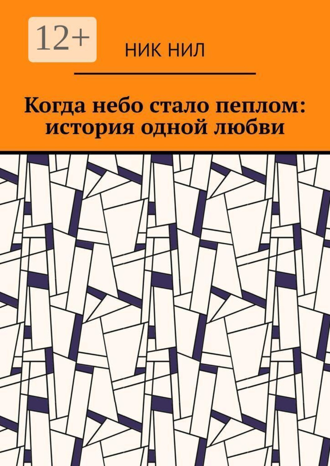 Обложка книги «Когда небо стало пеплом: история одной любви»