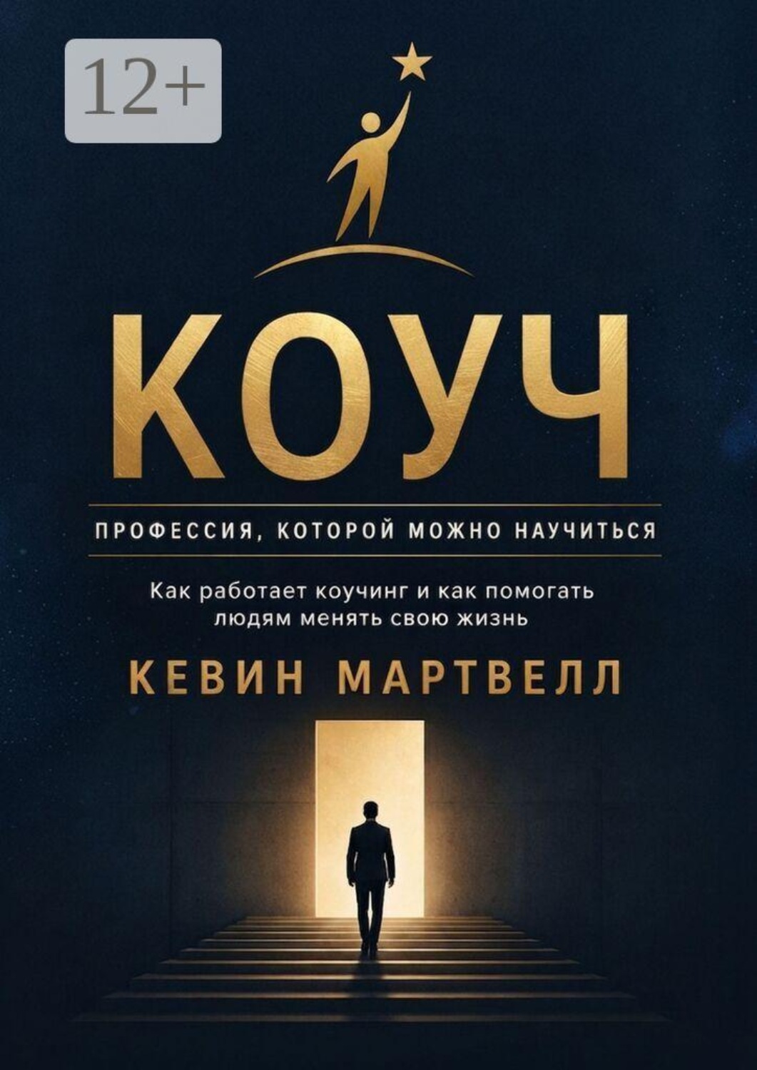 Обложка книги «Коуч. Профессия, которой можно научиться. Как работает коучинг, и как помогать людям менять свою жизнь»