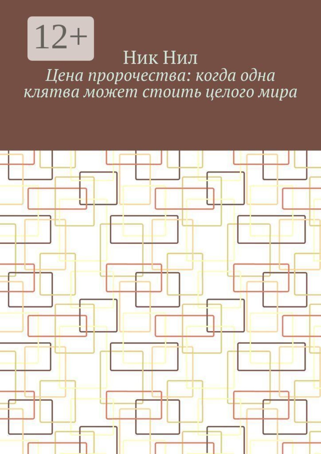 Обложка книги «Цена пророчества: когда одна клятва может стоить целого мира»