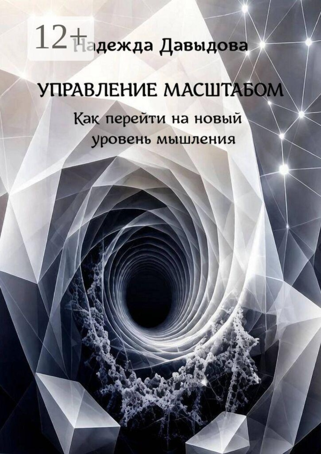 Обложка книги «Управление масштабом. Как перейти на новый уровень мышления»