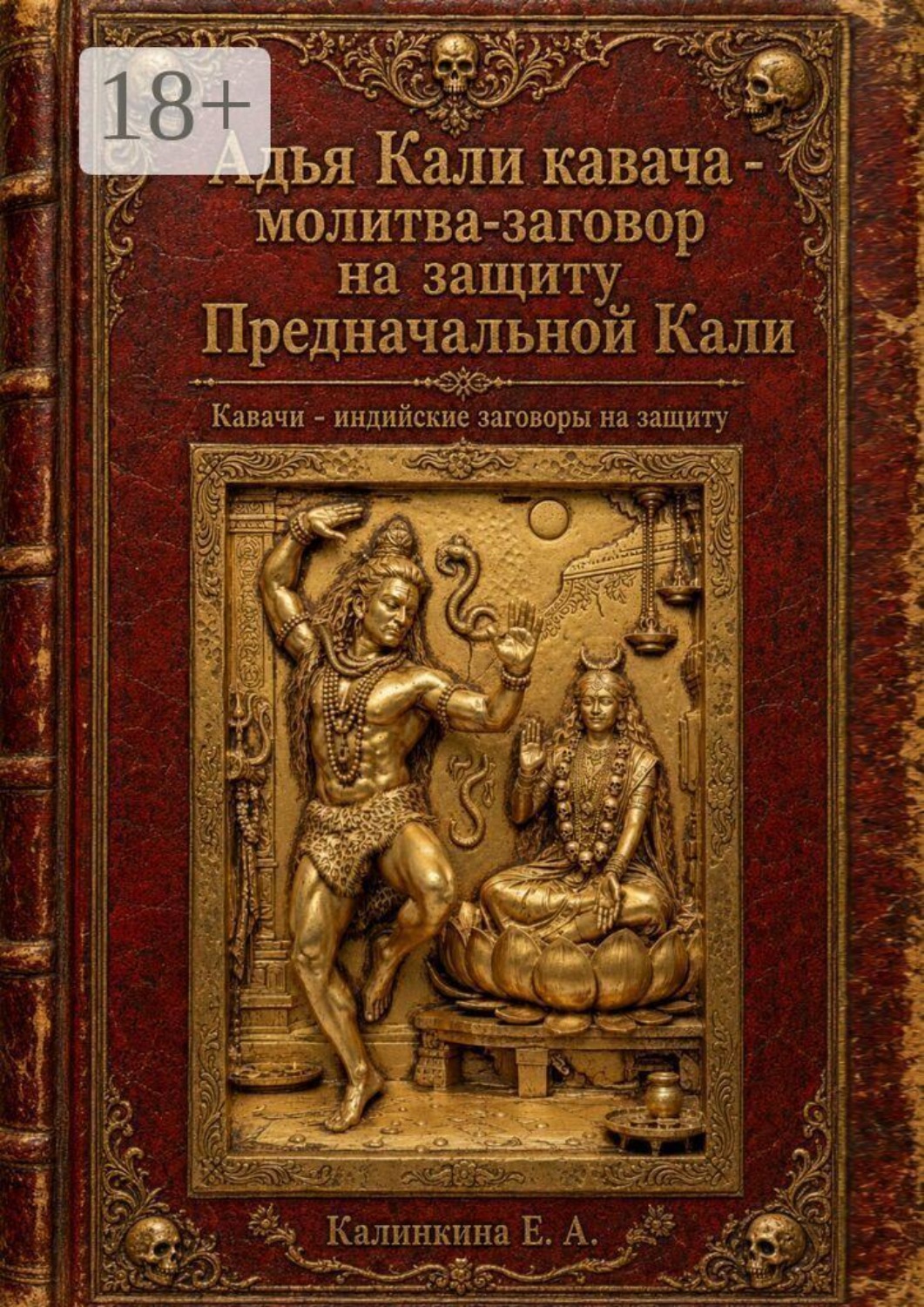 Обложка книги «Адья Кали кавача — молитва-заговор на защиту Предначальной Кали. Кавачи — индийские заговоры на защиту»