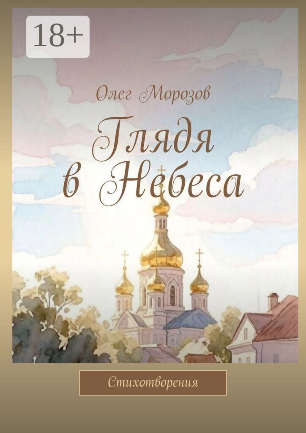 Обложка книги «Глядя в Небеса. Стихотворения»
