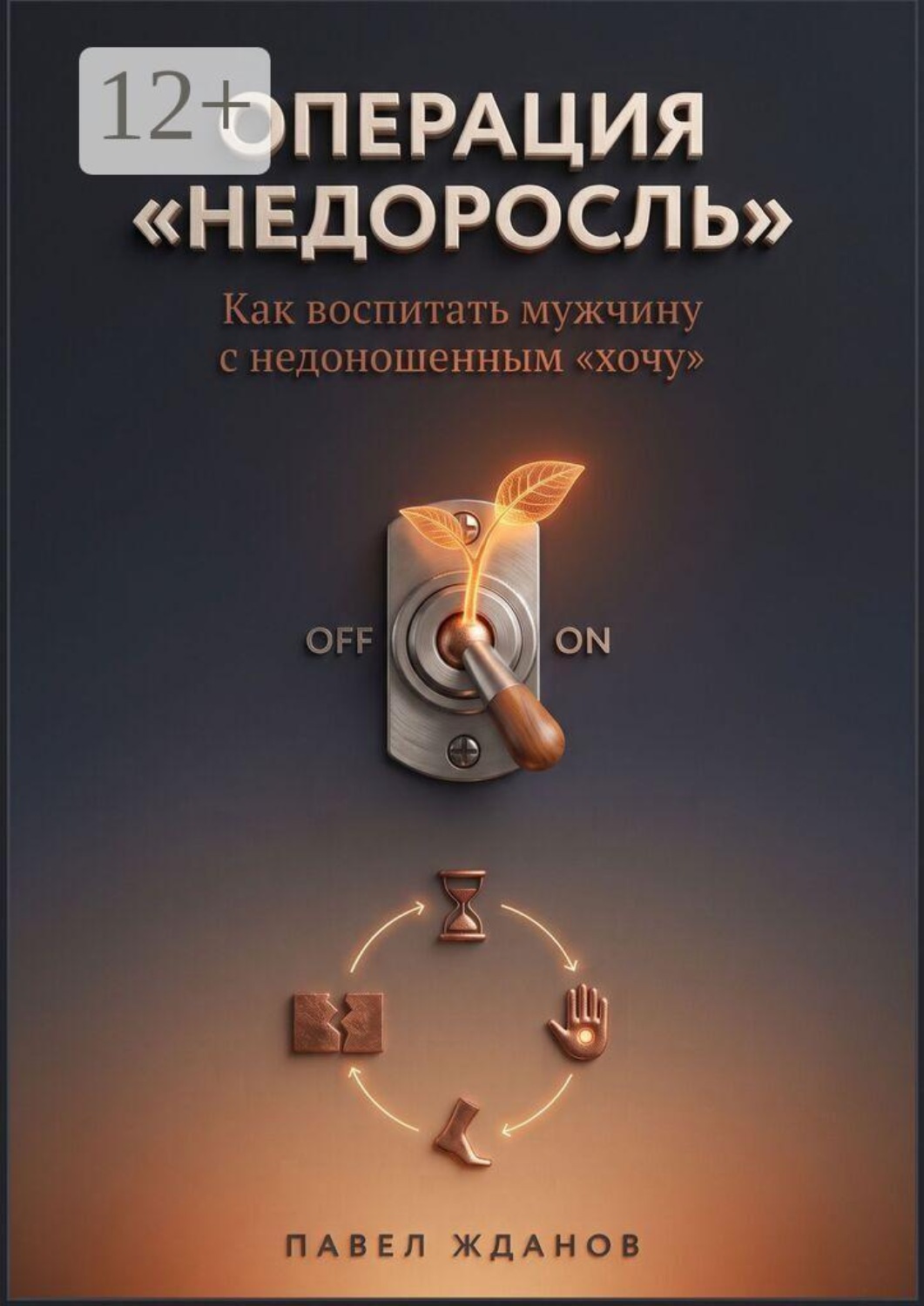 Обложка книги «Операция «Недоросль». Как воспитать мужчину с недоношенным «хочу»»