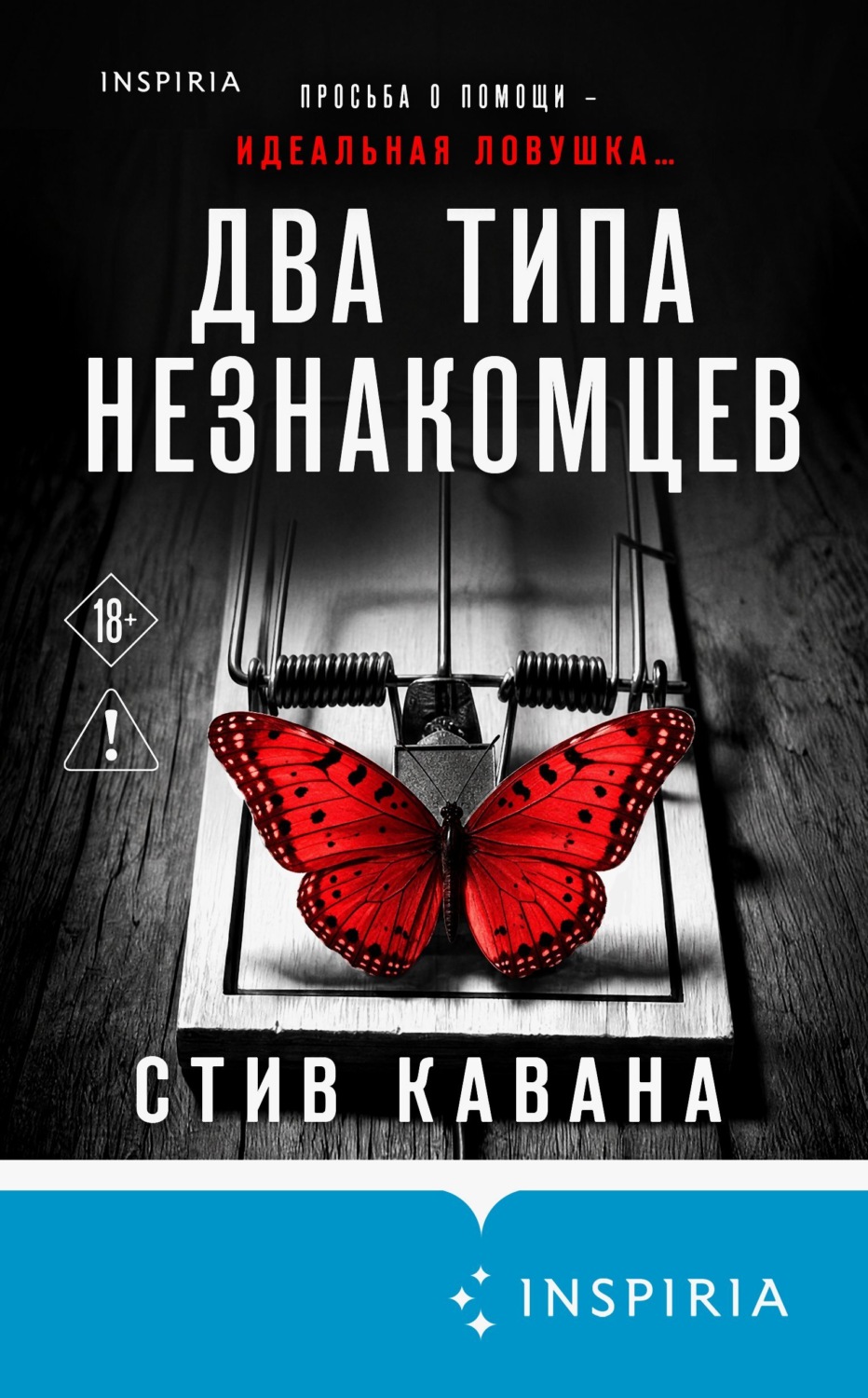 Обложка книги «Два типа незнакомцев»