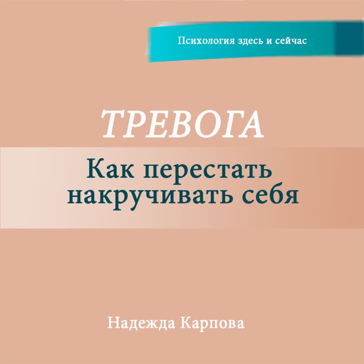 Обложка книги «Тревога. Как перестать накручивать себя»