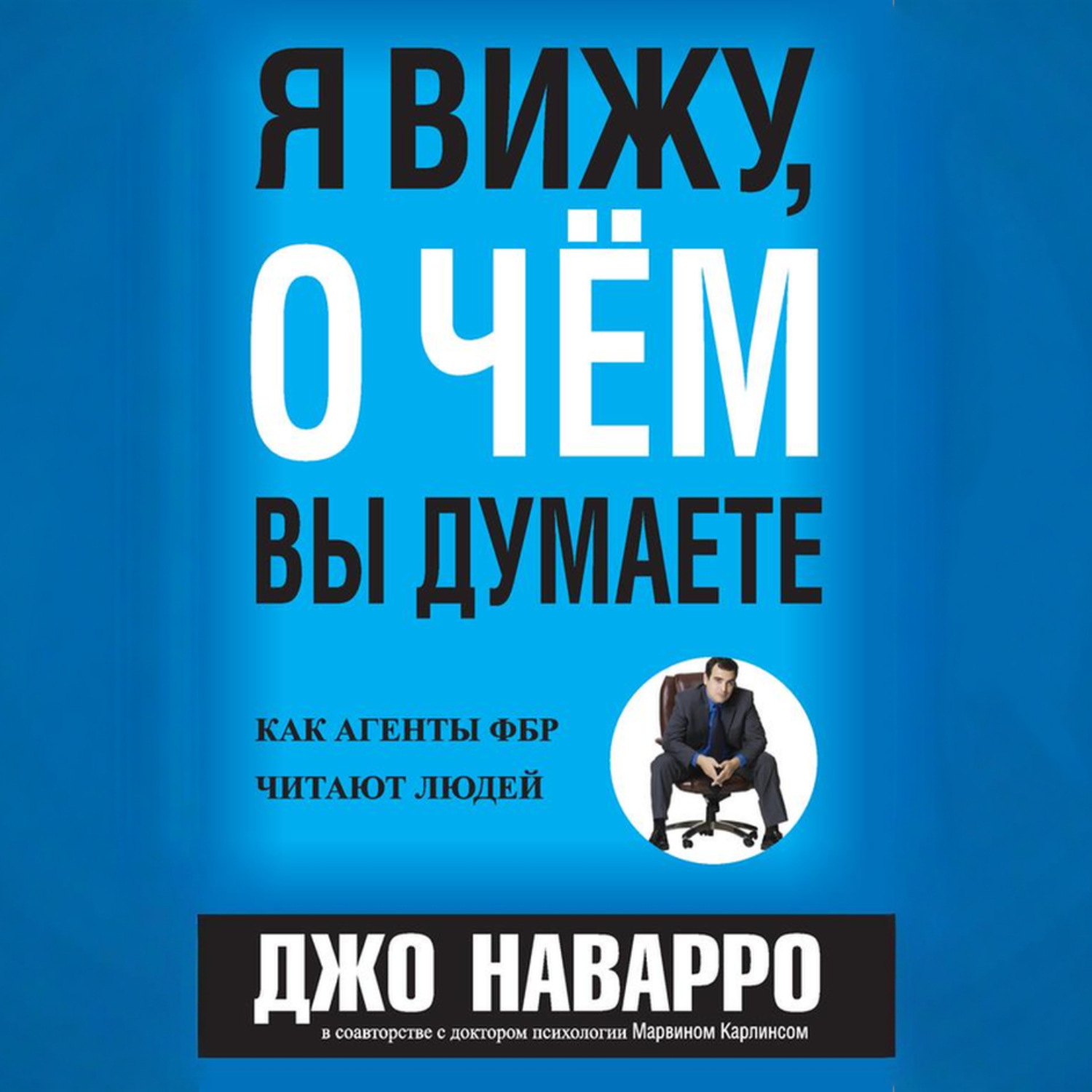 Обложка книги «Я вижу, о чём вы думаете»