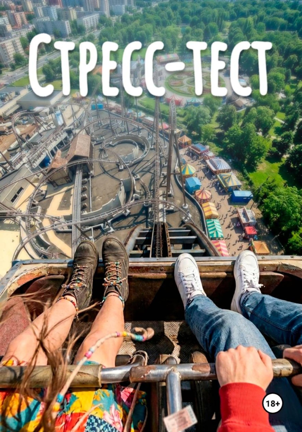 Обложка книги «Стресс-Тест»