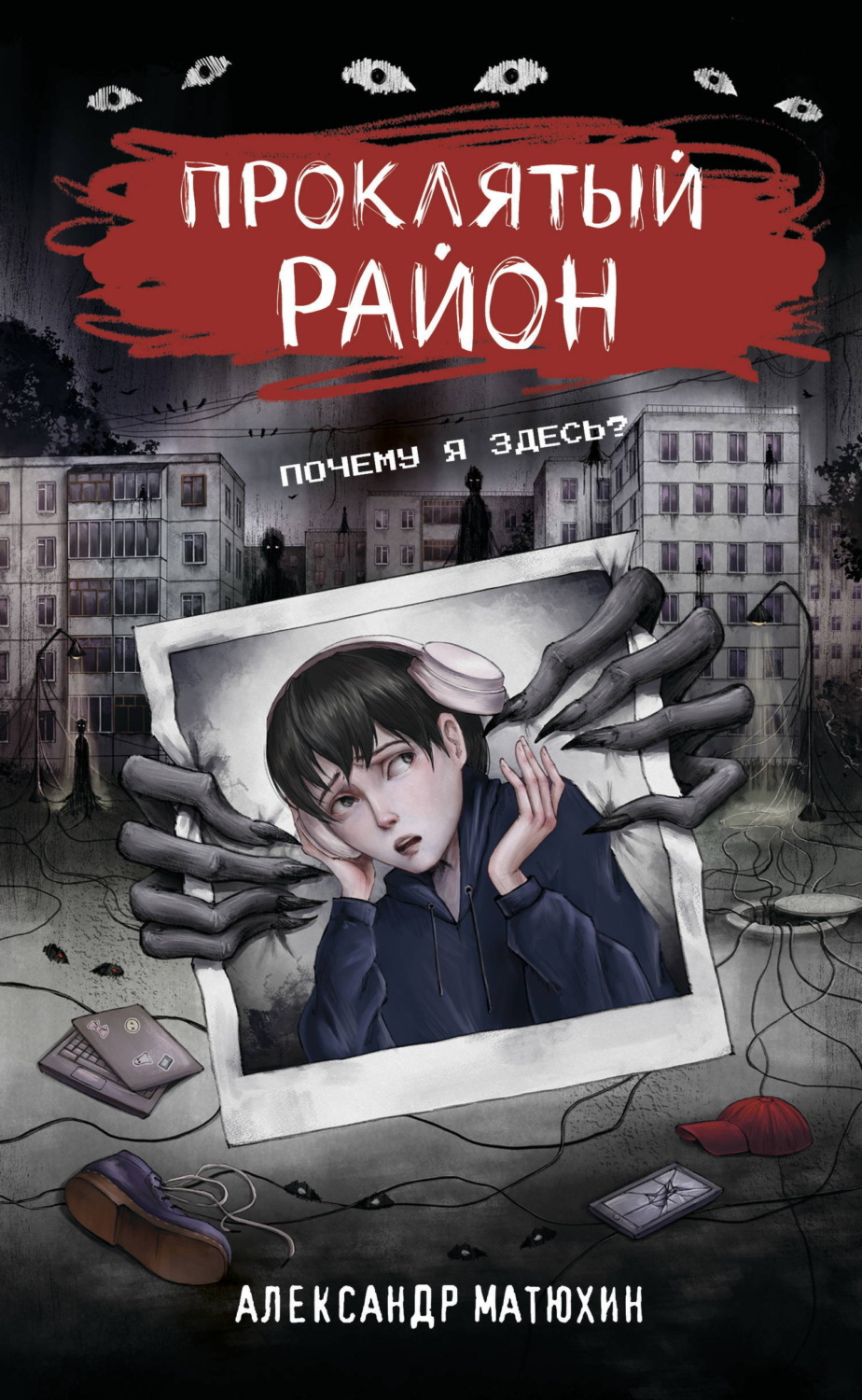 Обложка: Проклятый район
