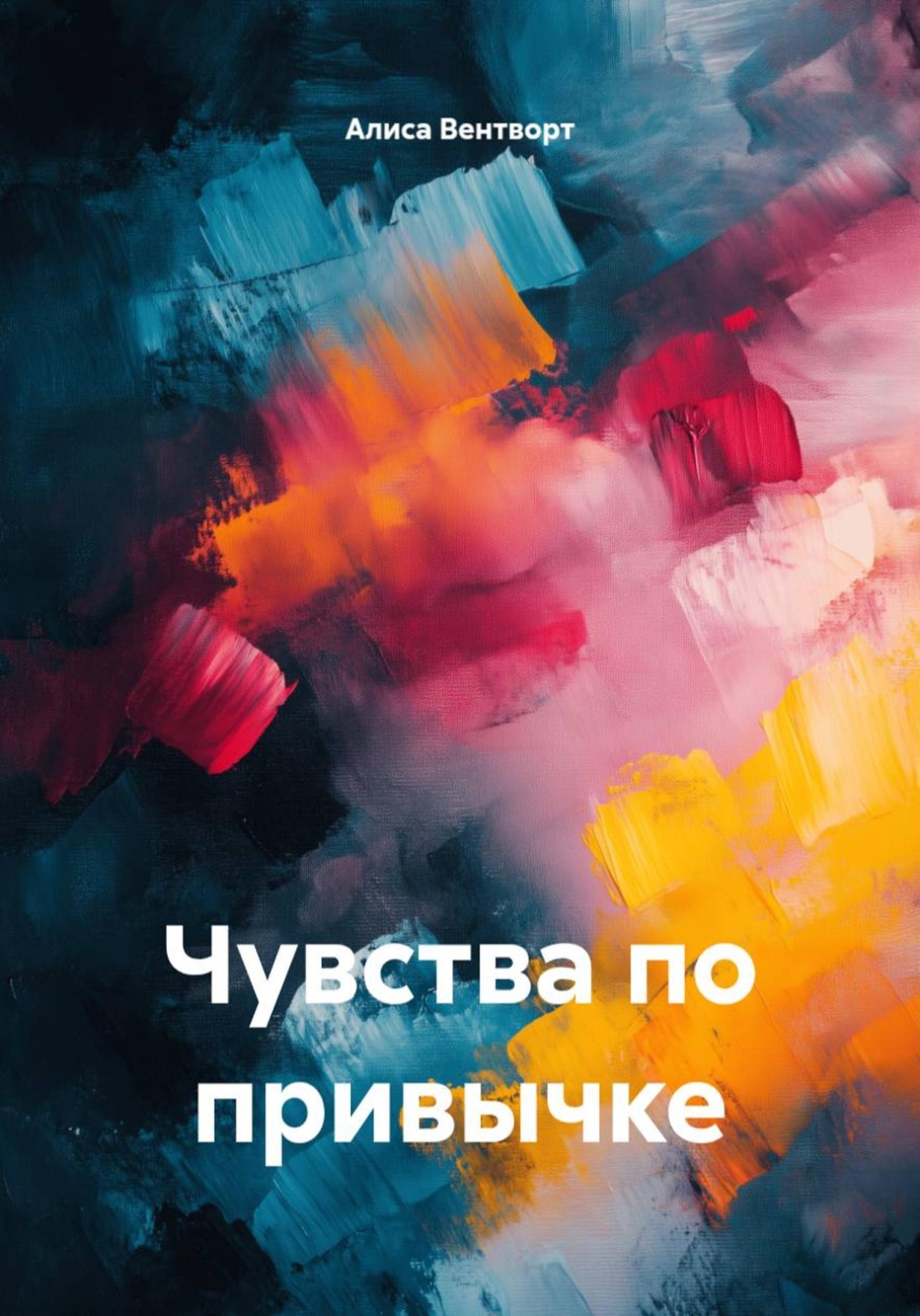Обложка книги «Чувства по привычке»
