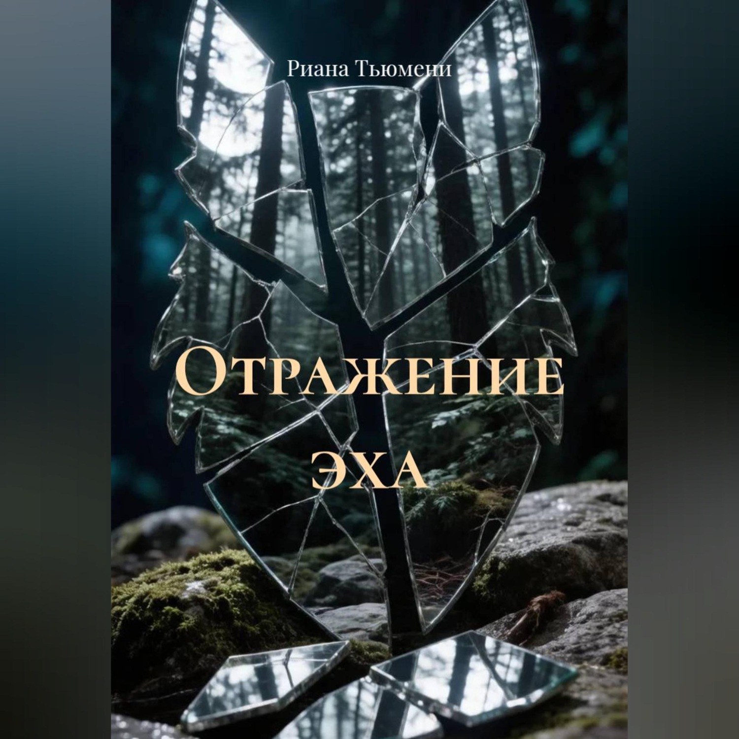 Обложка книги «Отражение эха»