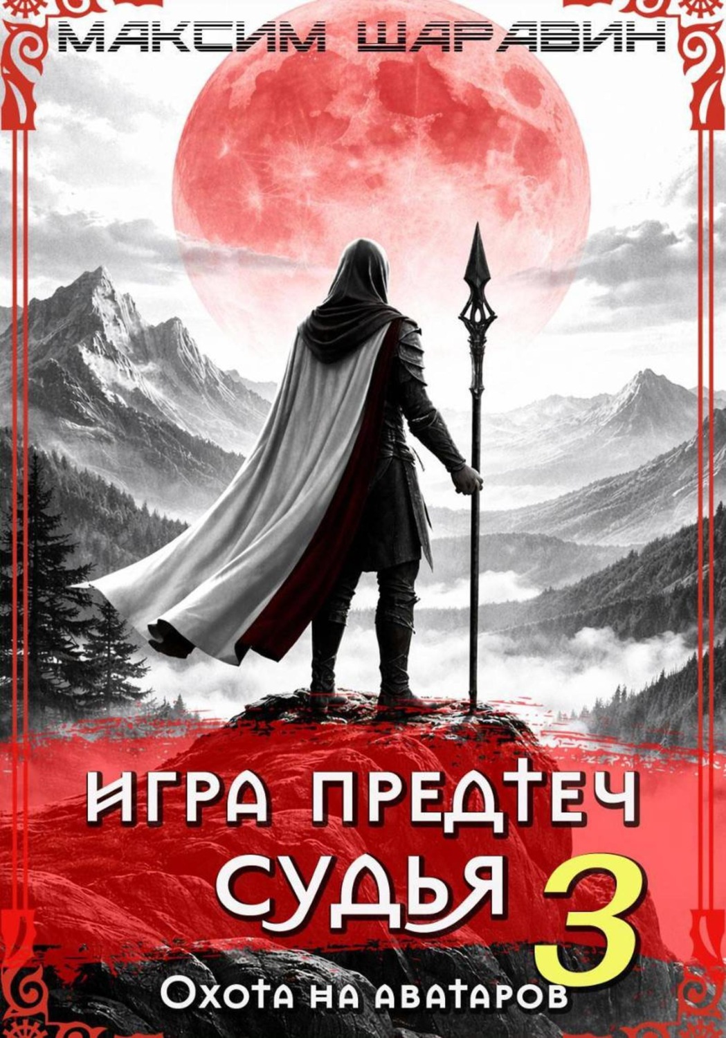 Обложка книги «Игра Предтеч. Судья. Охота на аватаров. Книга 3.»