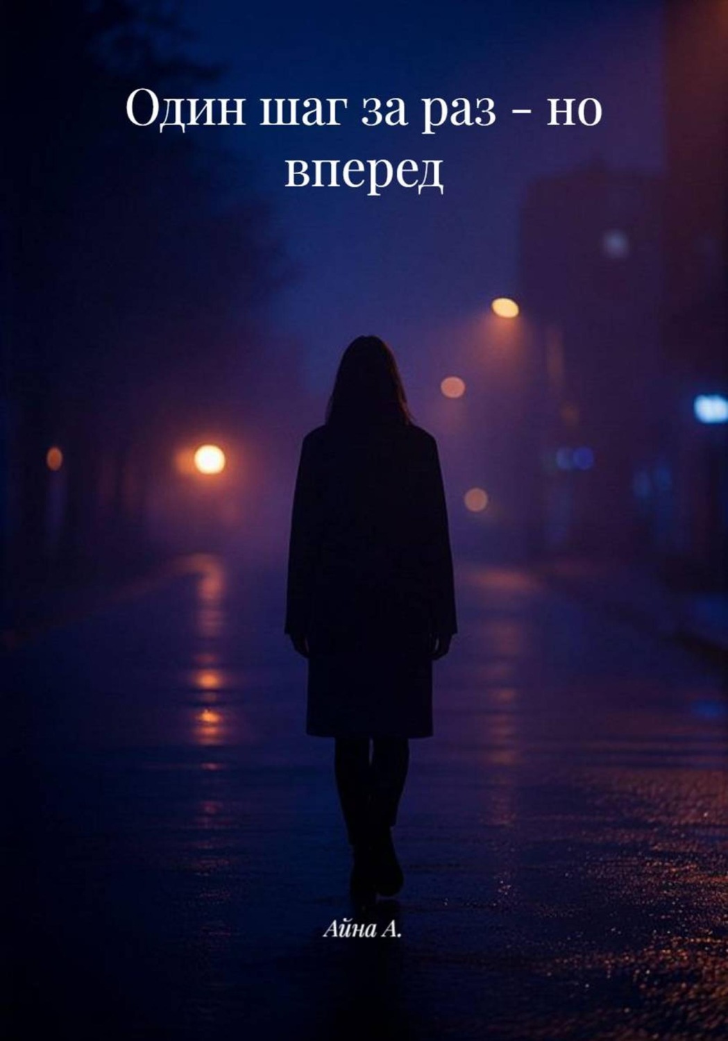 Обложка книги «Один шаг за раз - но вперед»