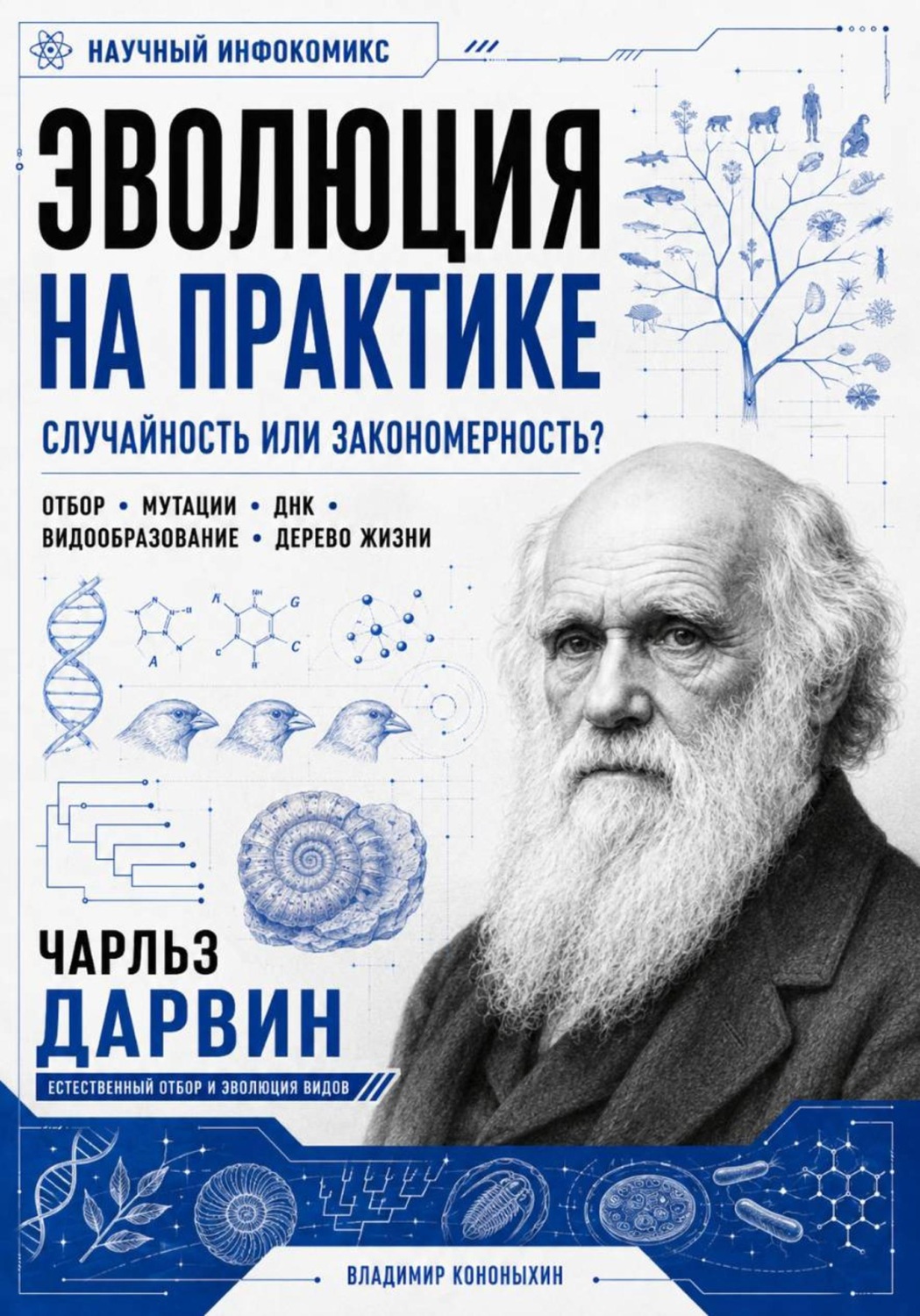 Обложка книги «Эволюция на практике»