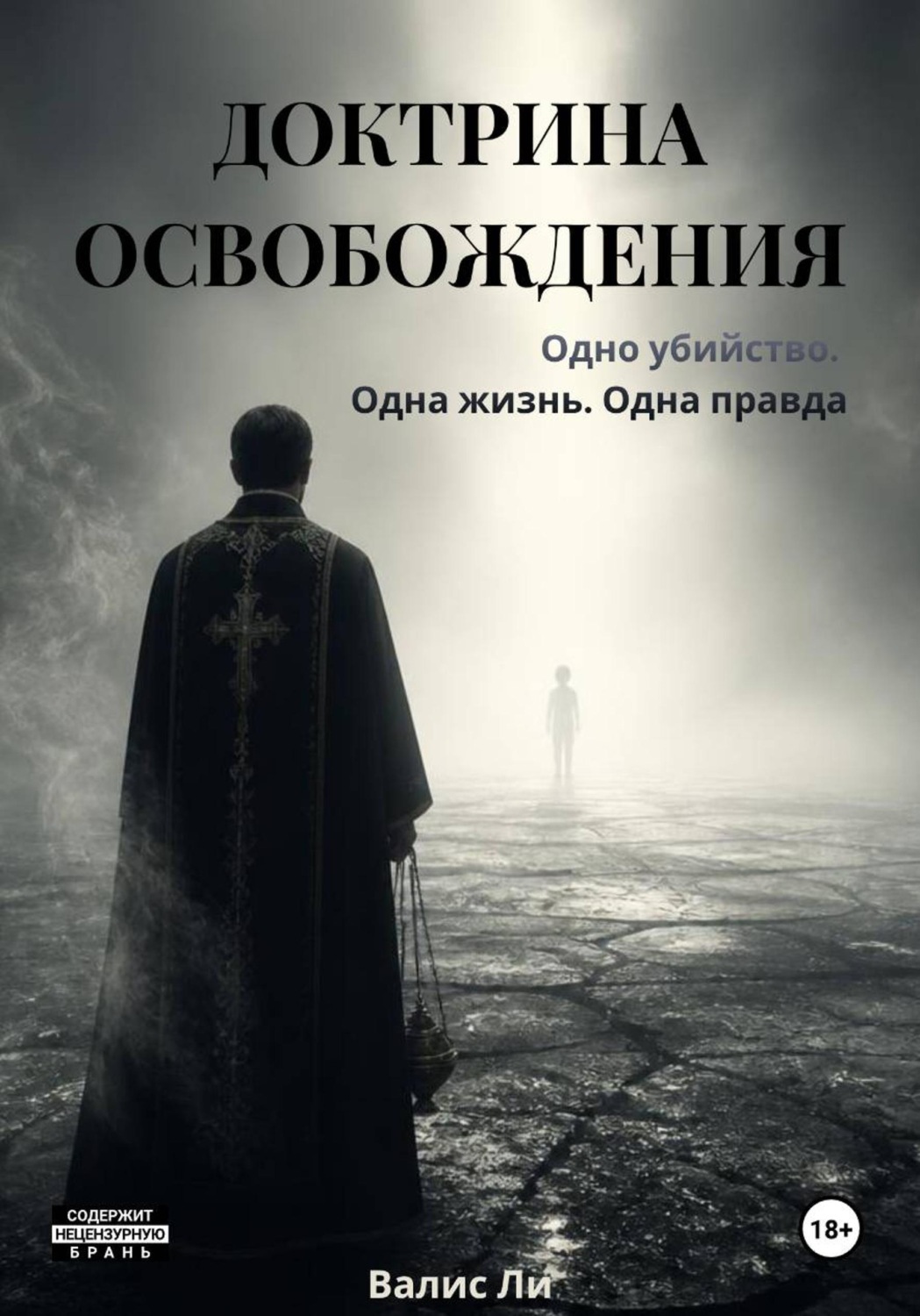 Обложка книги «ДОКТРИНА ОСВОБОЖДЕНИЯ»