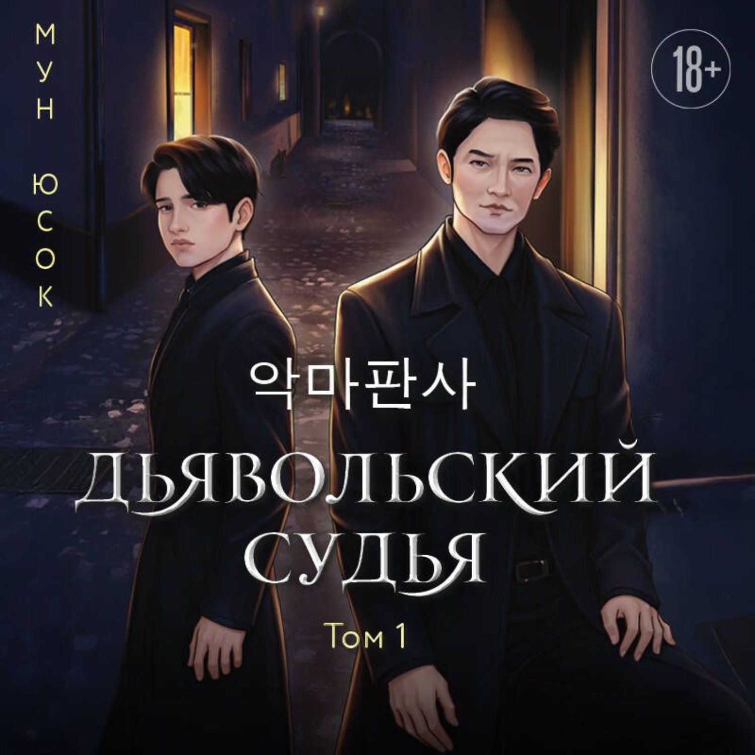 Обложка книги «Дьявольский судья. Том 1»