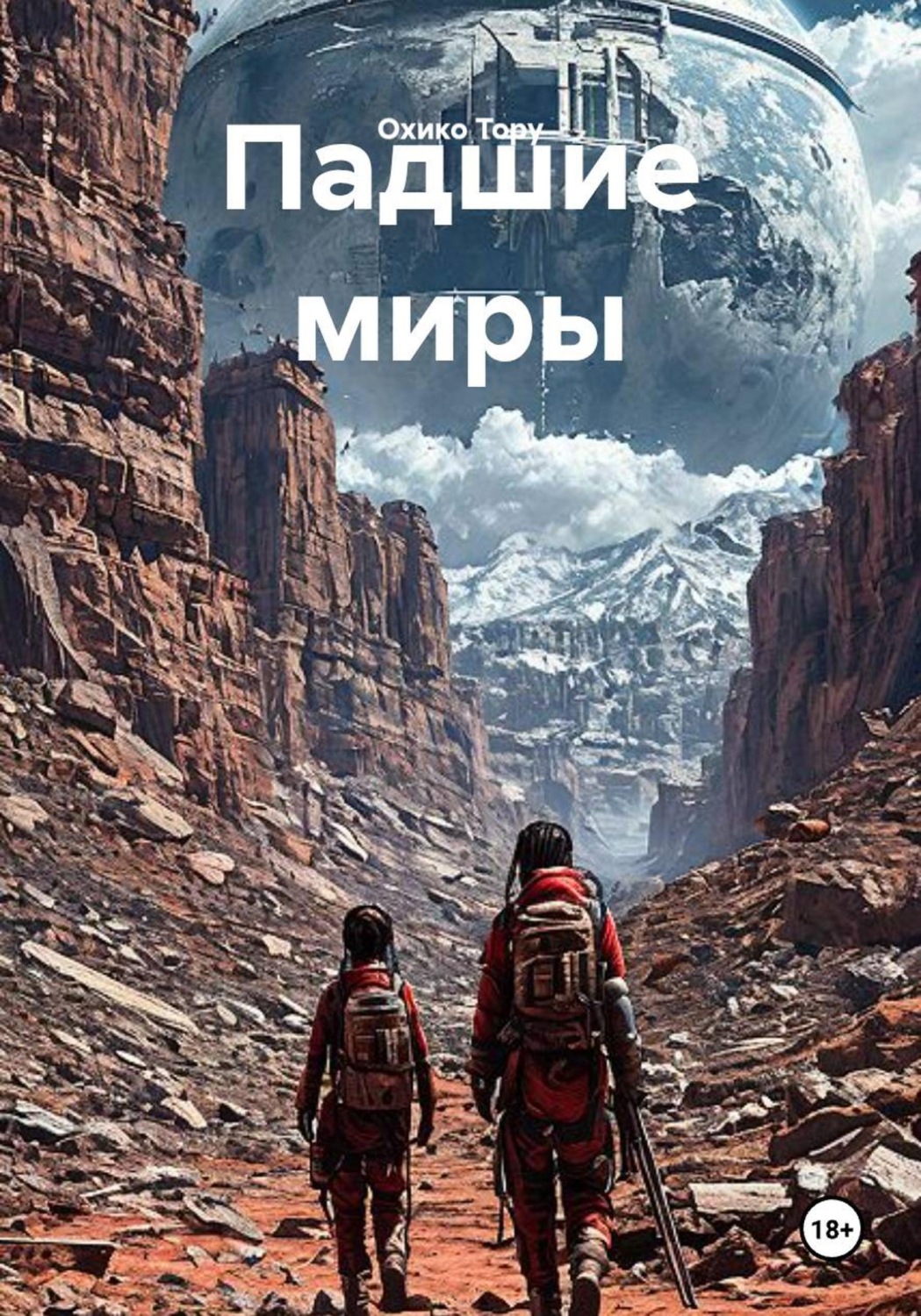 Обложка книги «Падшие миры»