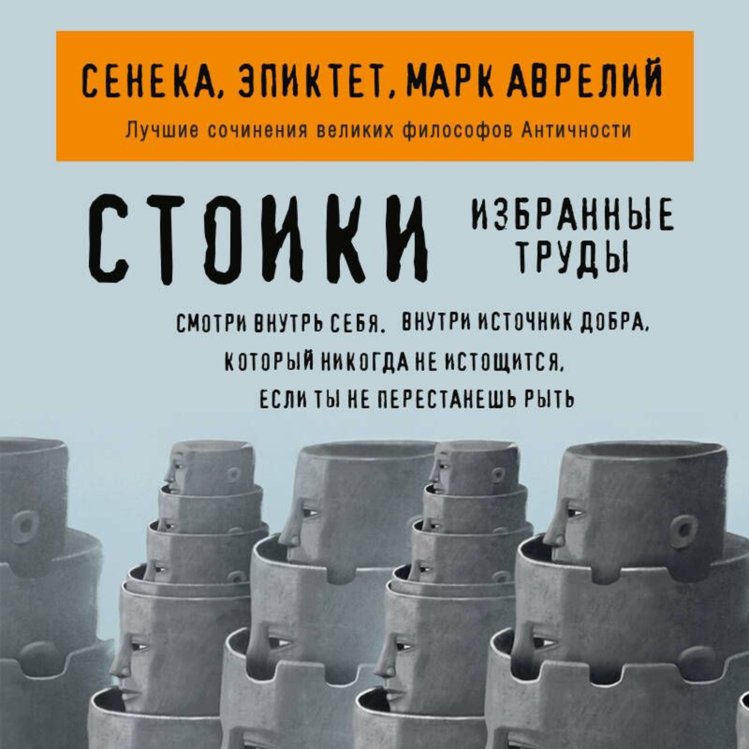 Обложка книги «Стоики. Избранные труды»