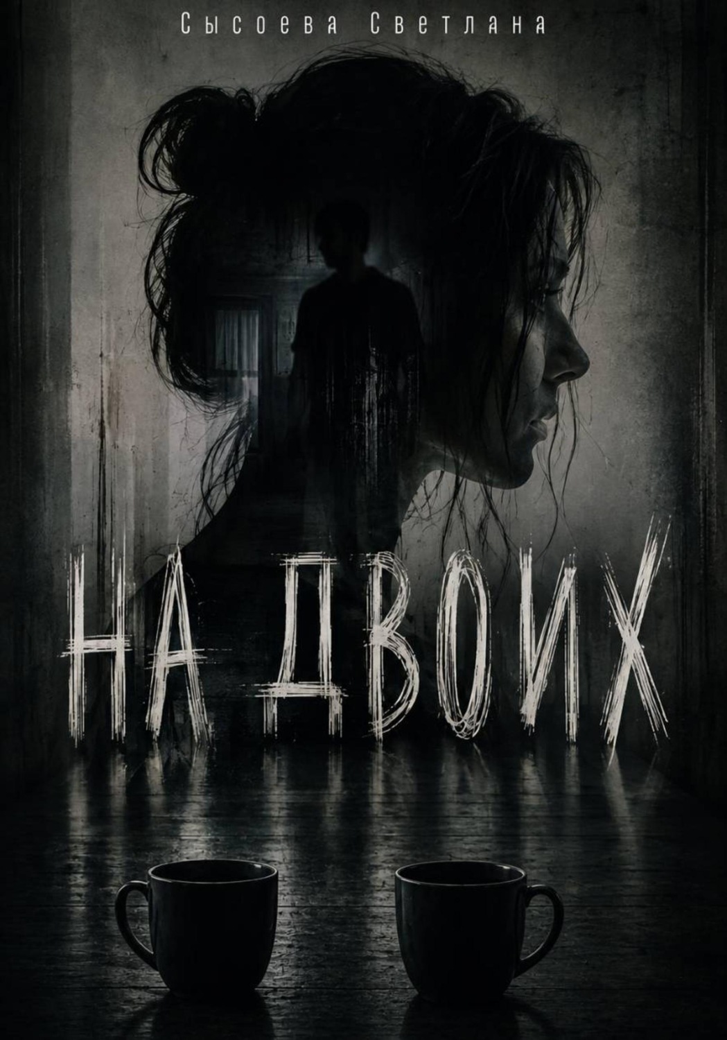 Обложка книги «На двоих»