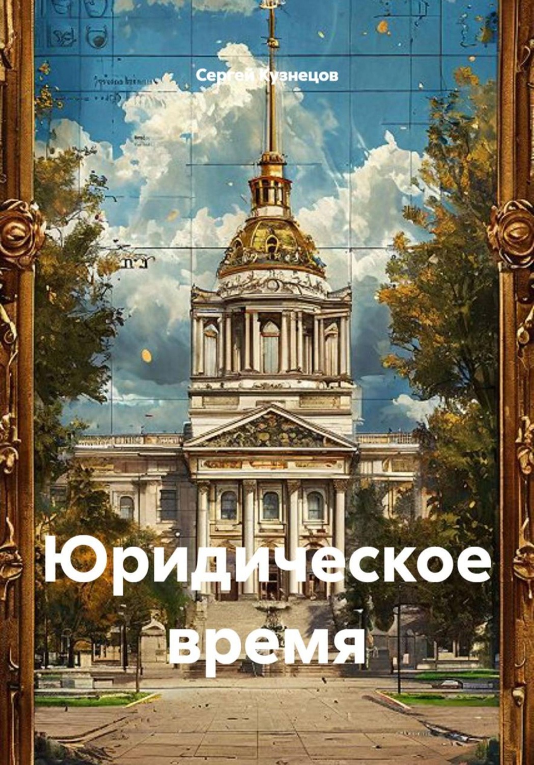 Обложка книги «Юридическое время»