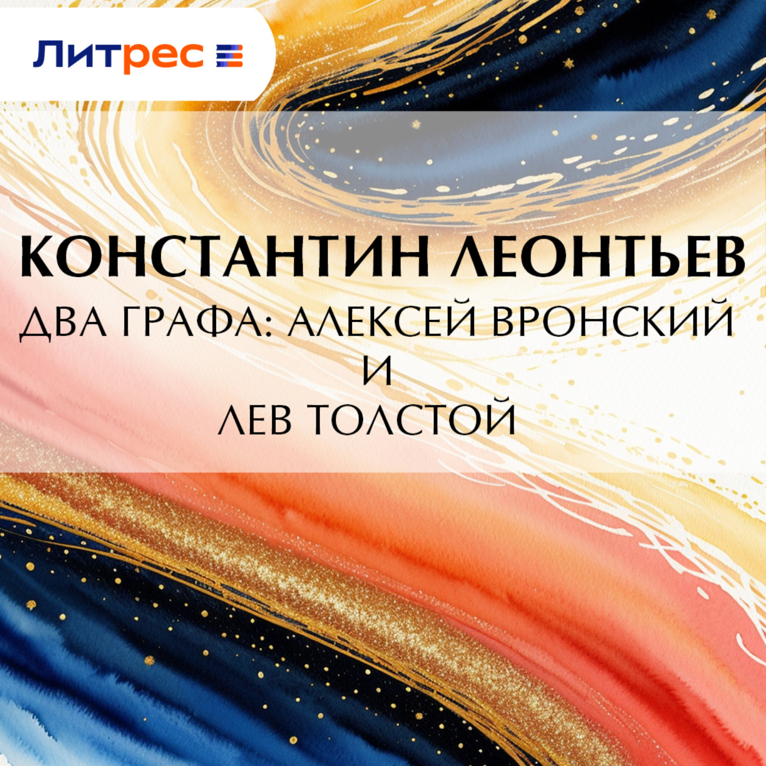 Обложка книги «Два графа: Алексей Вронский и Лев Толстой»
