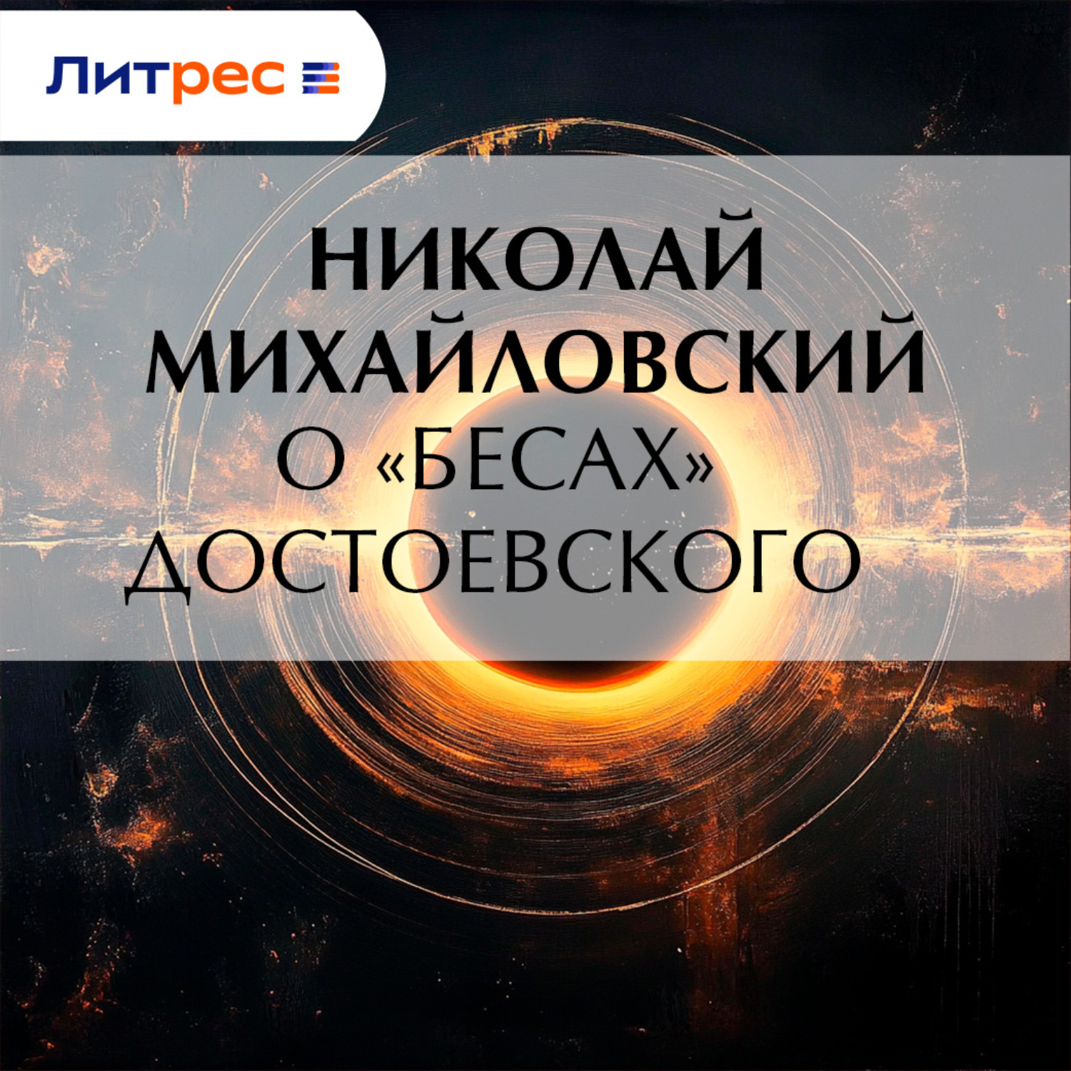 Обложка книги «О «Бесах» Достоевского»