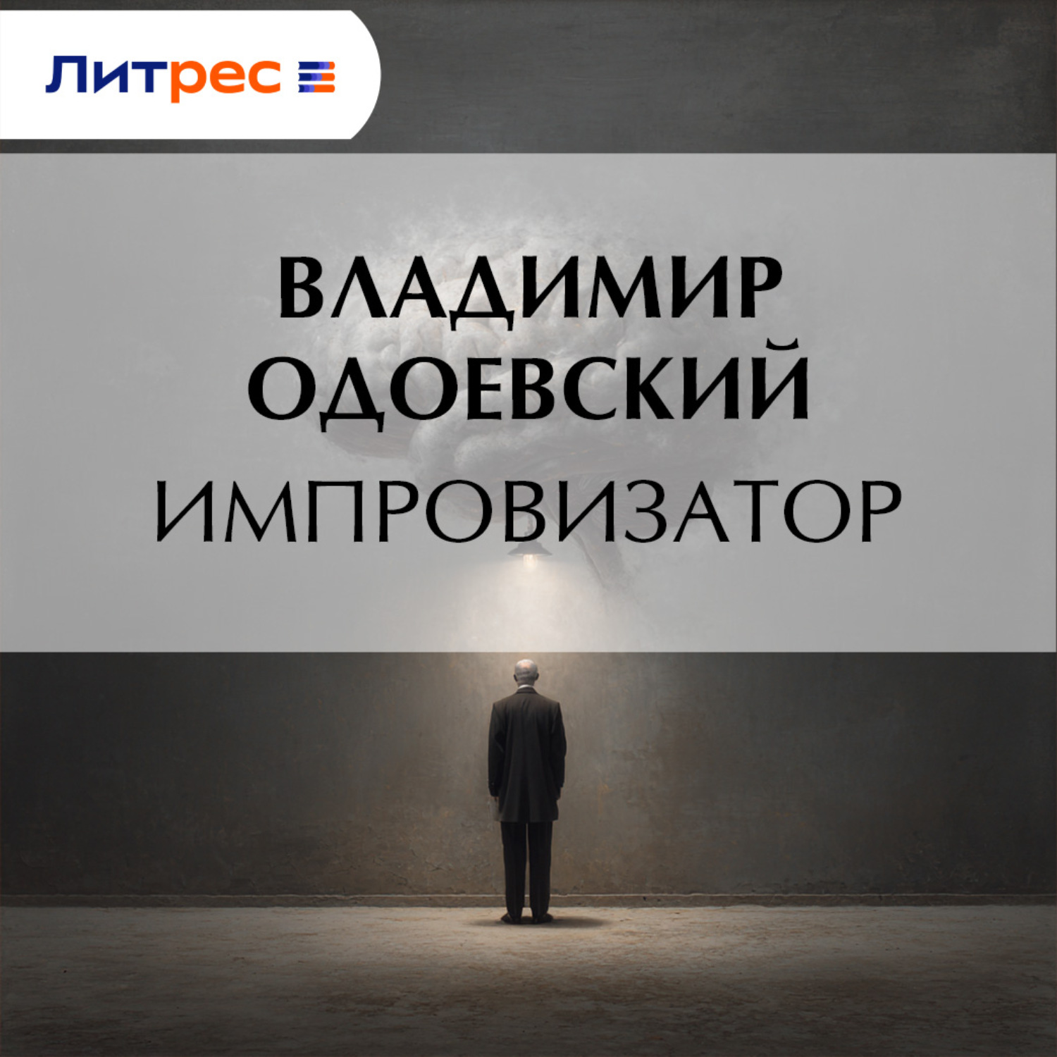 Обложка книги «Импровизатор»