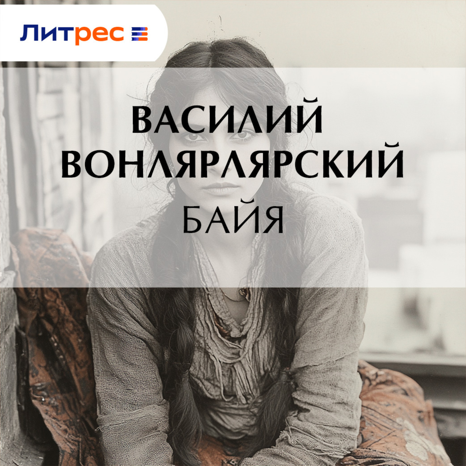 Обложка книги «Байя»