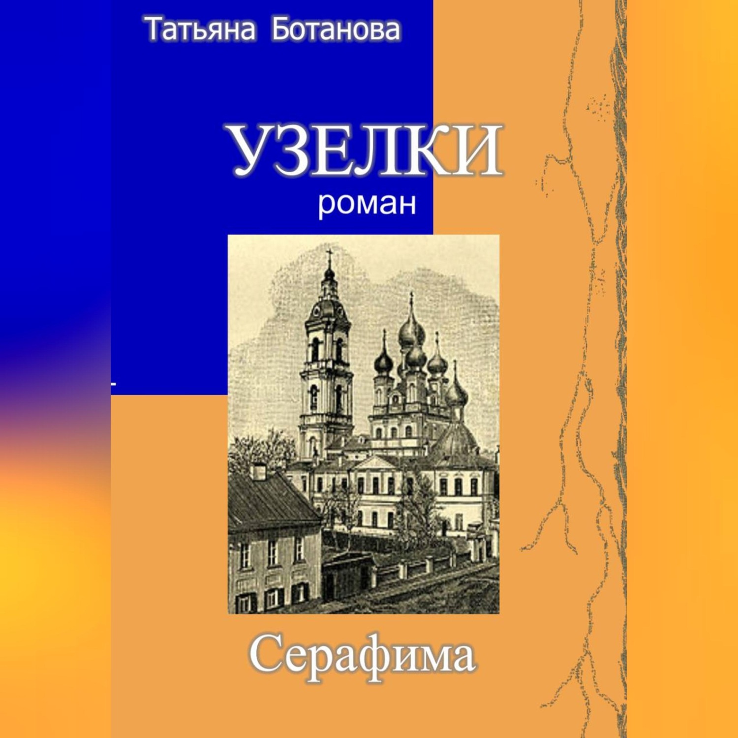 Обложка книги «Узелки. Серафима»