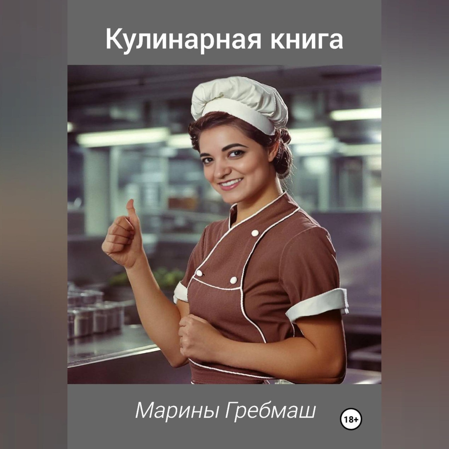 Обложка книги «КУЛИНАРНАЯ КНИГА Марины Гребмаш»