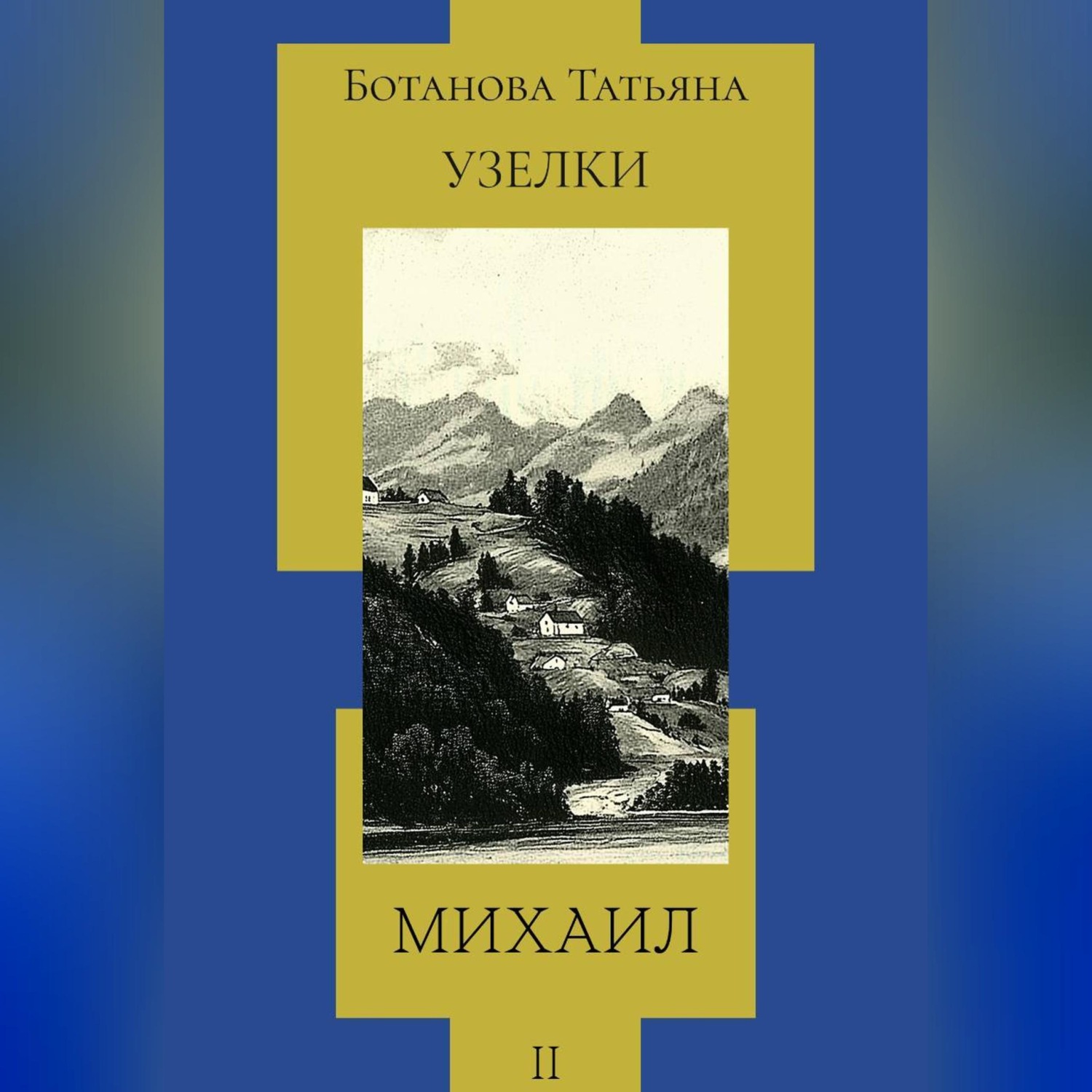 Обложка книги «Узелки. Михаил»