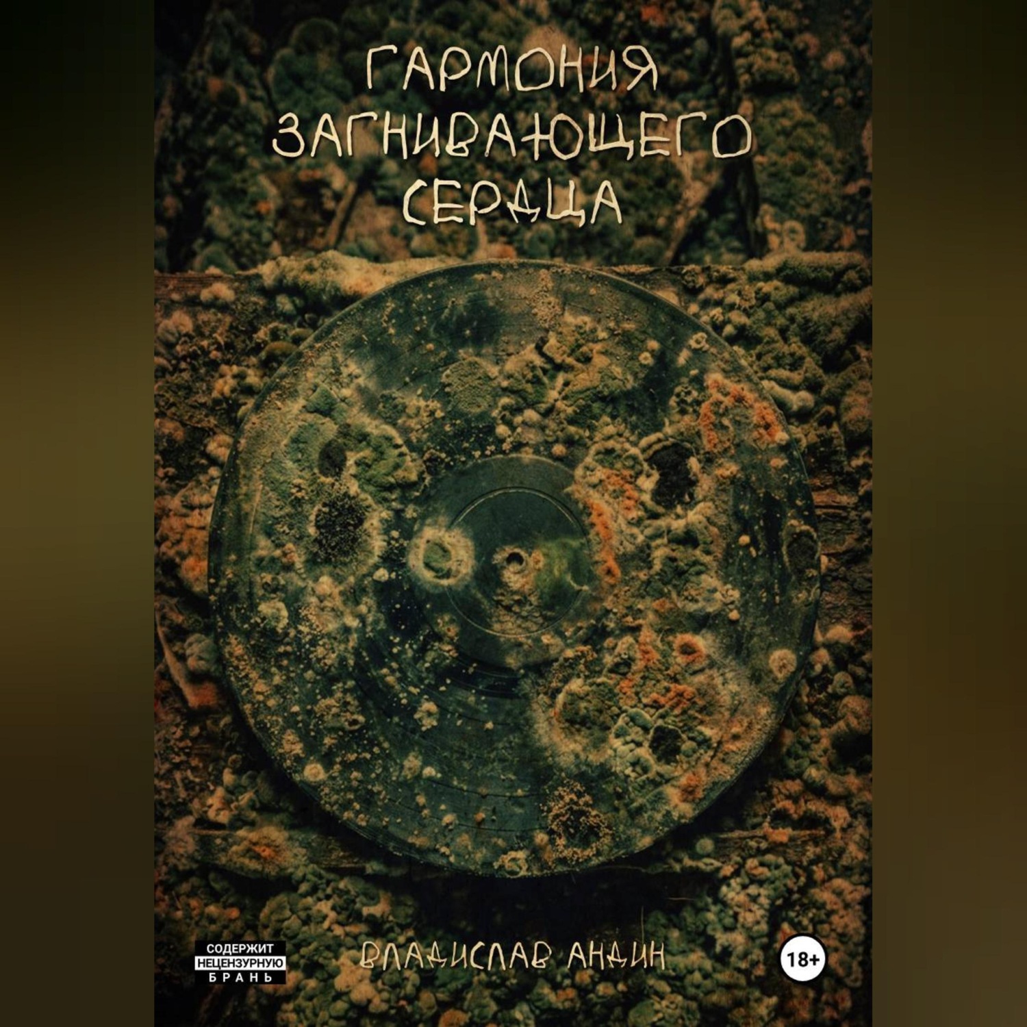 Обложка книги «Гармония загнивающего сердца»