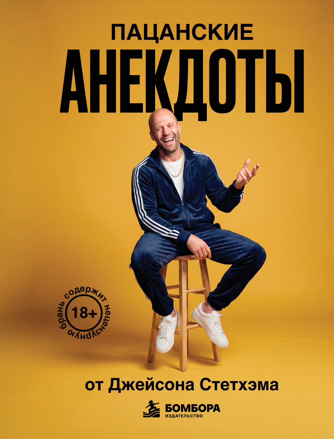 Обложка книги «Пацанские анекдоты от Джейсона Стетхэма»