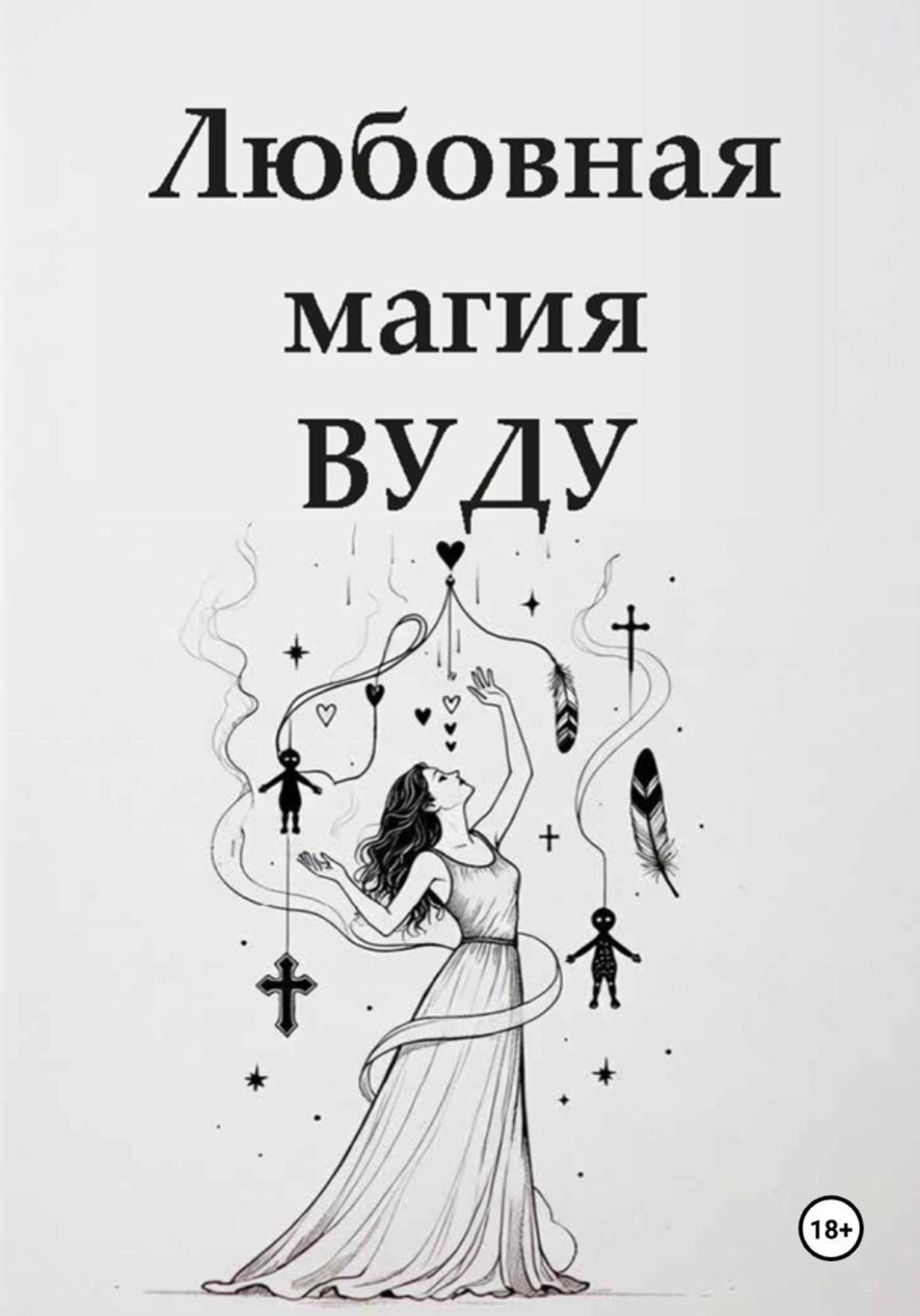 Обложка книги «Любовная магия вуду»