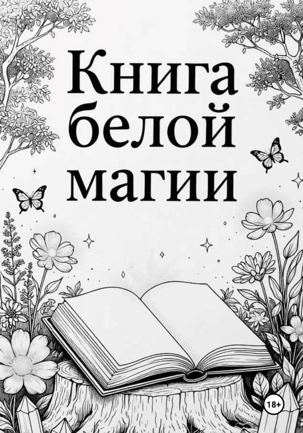 Обложка книги «Книга белой магии»