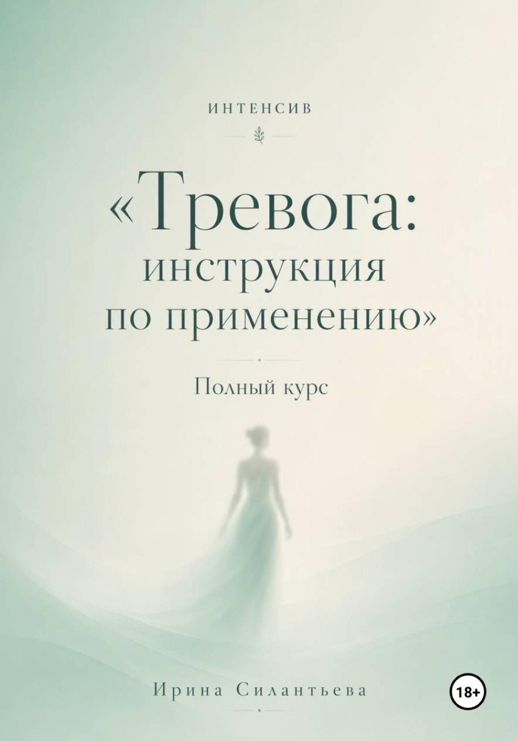 Обложка книги «Интенсив "Тревога: инструкция по применению". Полный курс»