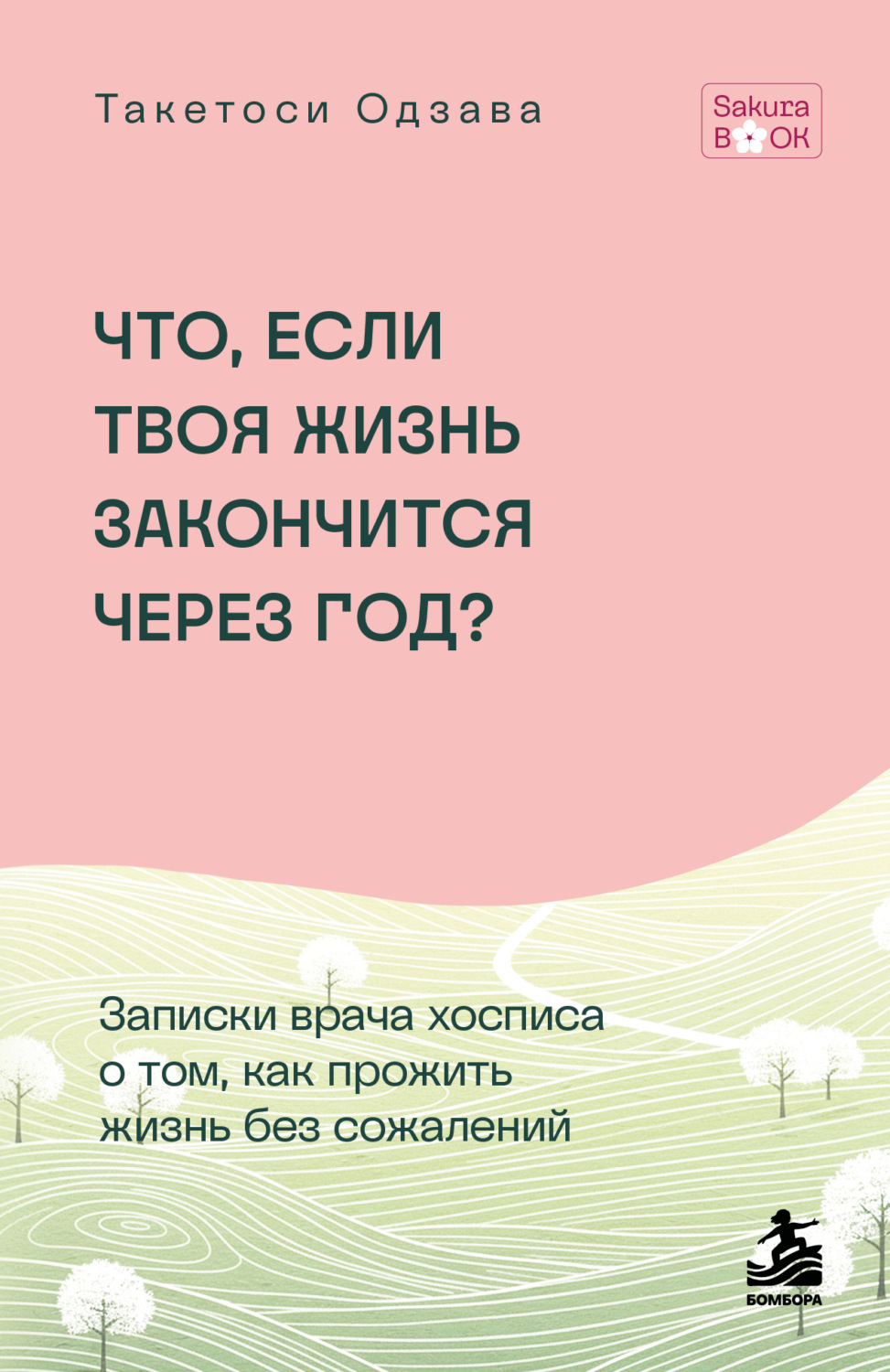 Обложка книги «Что, если твоя жизнь закончится через год? Записки врача хосписа о том, как прожить жизнь без сожалений»