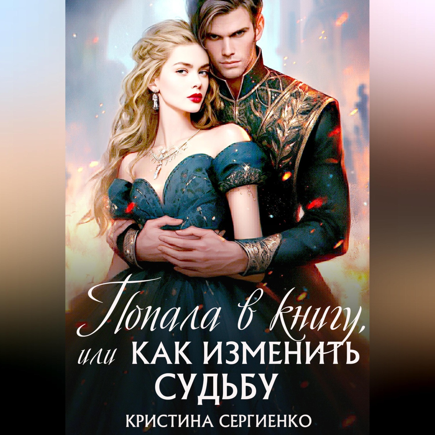 Обложка книги «Попала в книгу, или Как изменить судьбу»
