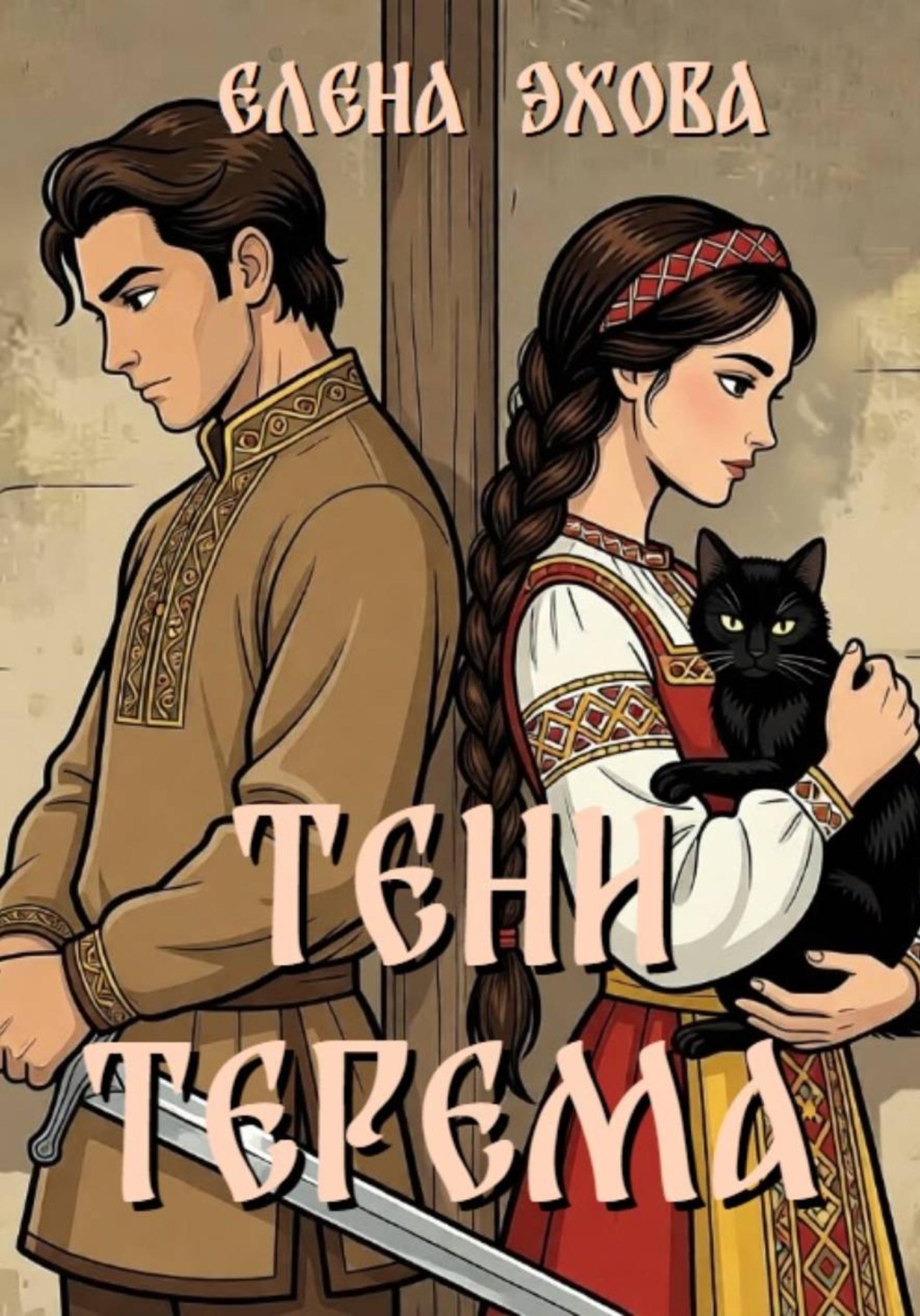 Обложка книги «Тени терема»