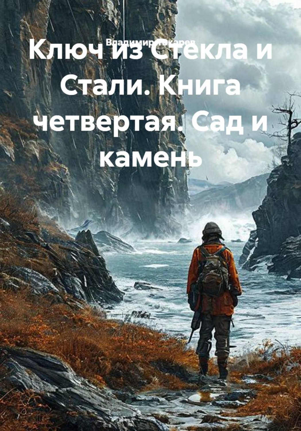 Обложка книги «Ключ из Стекла и Стали. Книга 4. Сад и камень.»