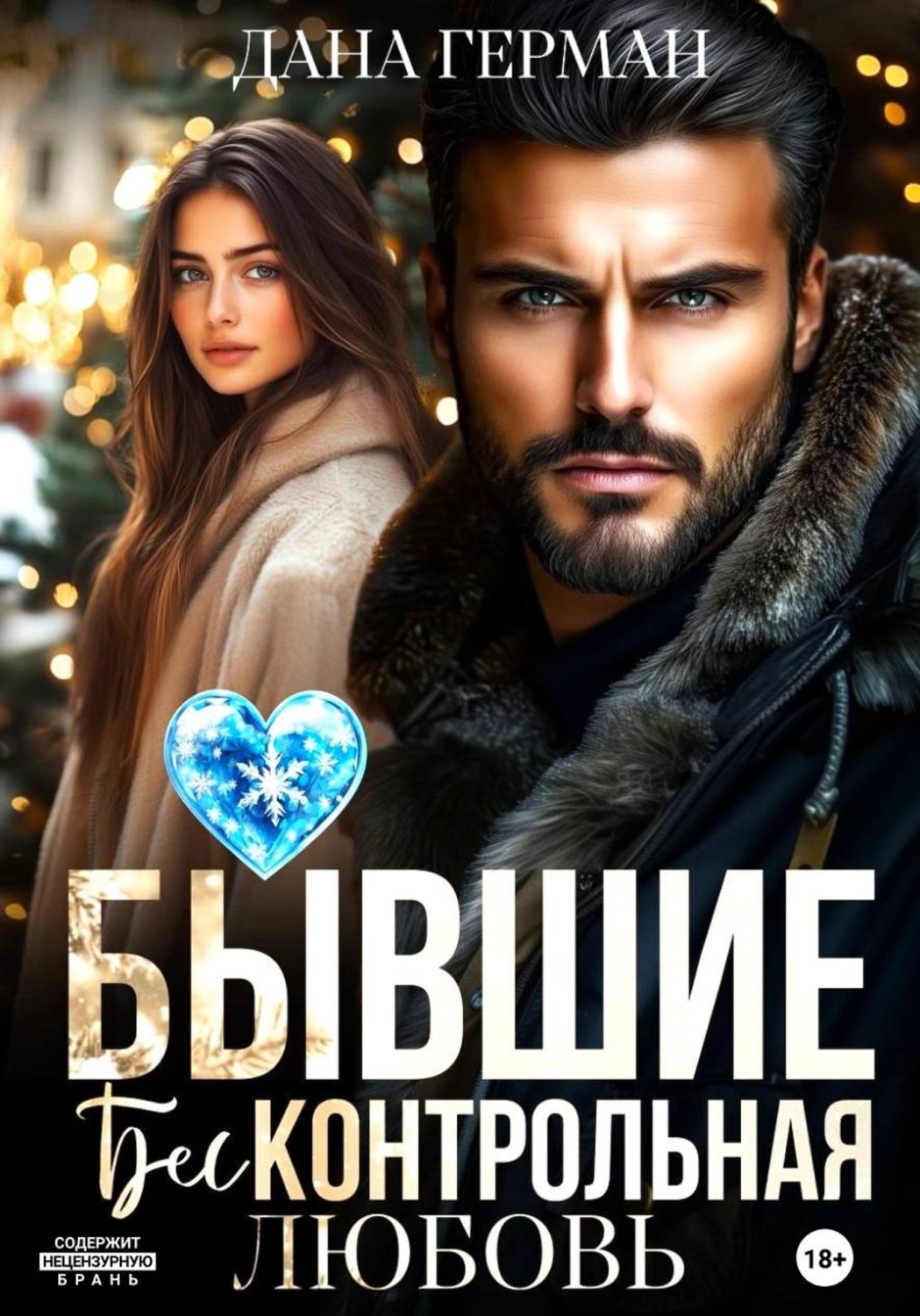 Обложка книги «Бывшие. Бесконтрольная любовь»