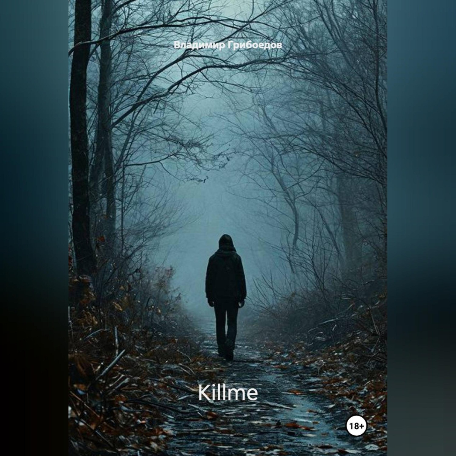 Обложка книги «KILLME»