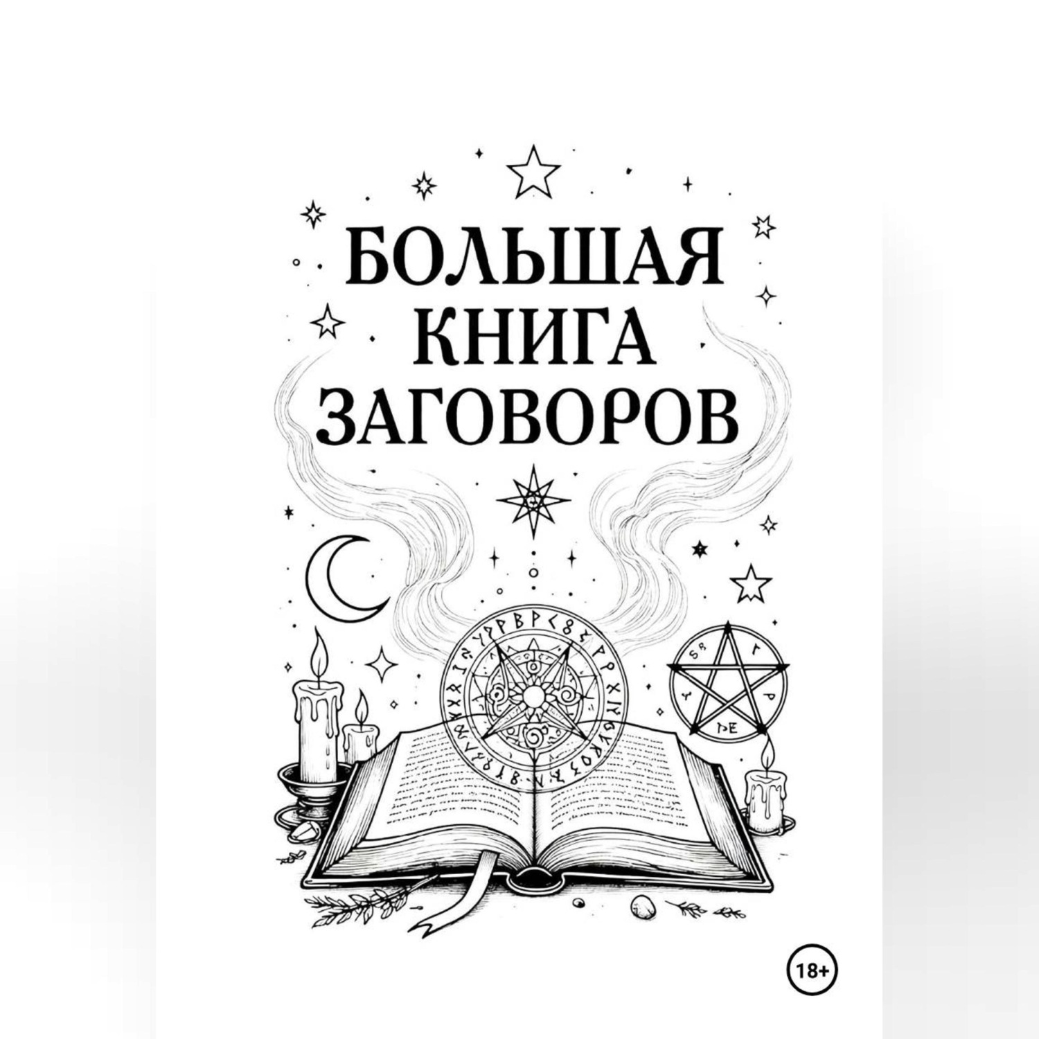 Обложка книги «Большая книга Заговоров»